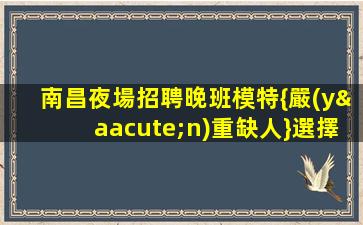 揚州夜場招聘
